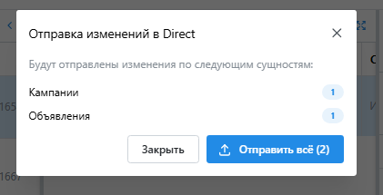 Отправка изменений в Яндекс Директ